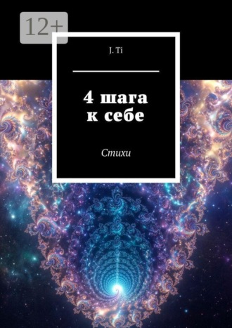 J. Ti. 4 шага к себе. Стихи