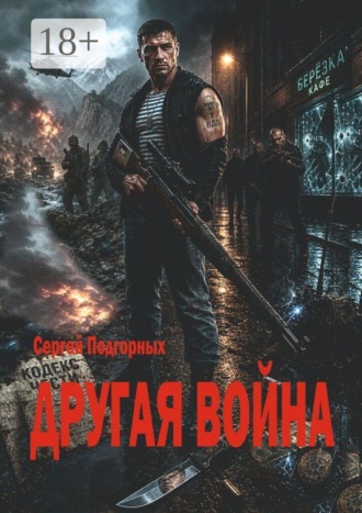 Сергей Подгорных. Другая война. Закон мести
