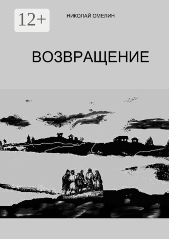 Николай Омелин. Возвращение