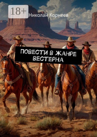 Николай Корнеев. Повести в жанре вестерна