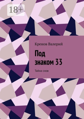 Кренов Валерий. Под знаком 33. Тайна снов