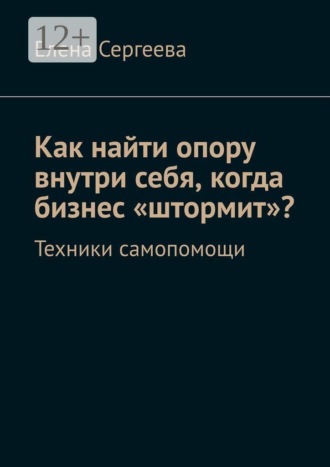 Елена Сергеева. Как найти опору внутри себя, когда бизнес «штормит»? Техники самопомощи