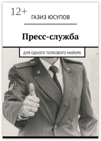 Газиз Юсупов. Пресс-служба. Для одного толкового майора