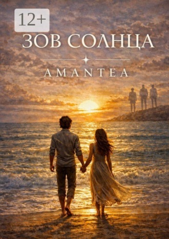 Amantea. Зов солнца