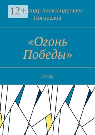 Александр Александрович Погорелов. «Огонь Победы». Стихи