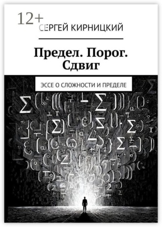 Сергей Кирницкий. Предел. Порог. Сдвиг. Эссе о сложности и пределе