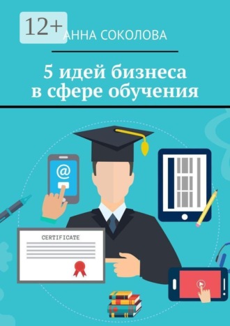 Анна Соколова. 5 идей бизнеса в сфере обучения
