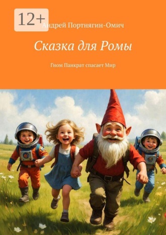Андрей Портнягин-Омич. Сказка для Ромы. Гном Панкрат спасает Мир