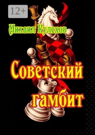 Михаил Кулехов. Советский гамбит