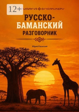 Юрий Ржевский. Русско-баманский разговорник