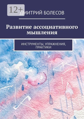 Дмитрий Болесов. Развитие ассоциативного мышления. Инструменты, упражнения, практики