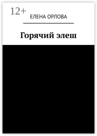 Елена Анатольевна Орлова. Горячий элеш