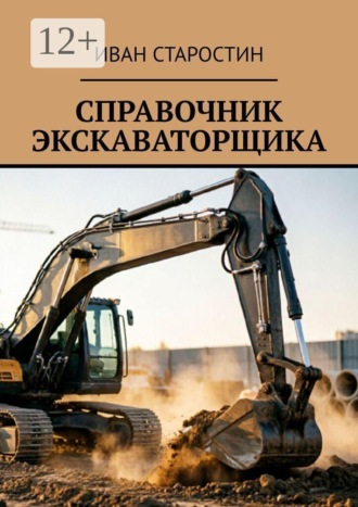 Справочник экскаваторщика. Иван Старостин