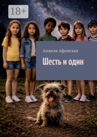Анжела Афонская. Шесть и один