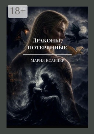 Мария Ксандер. Драконы: потерянные