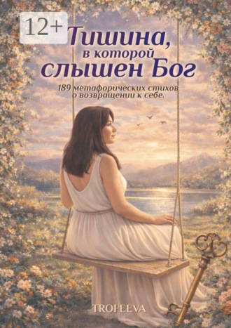 Trofeeva. Тишина, в которой слышен Бог. 189 метафорических стихов о возвращении к себе