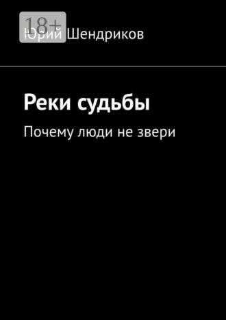 Реки судьбы. Почему люди не звери. 