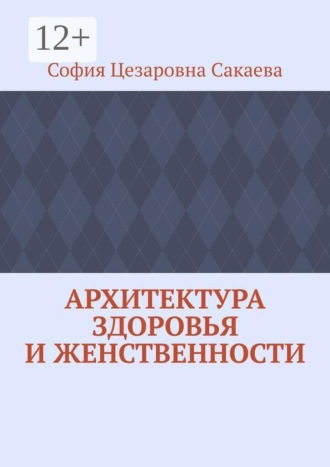 София Цезаровна Сакаева. Архитектура здоровья и женственности