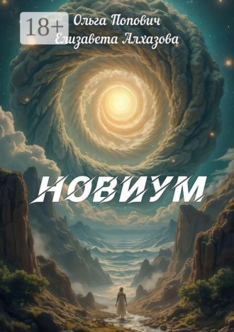 Ольга Попович. Новиум
