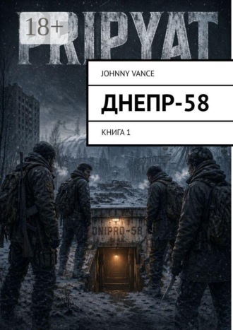 Johnny Vance. Днепр-58. Книга 1