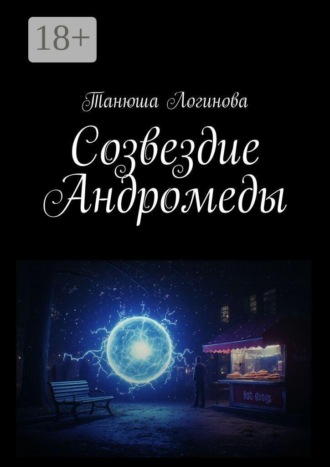 Танюша Логинова. Созвездие Андромеды