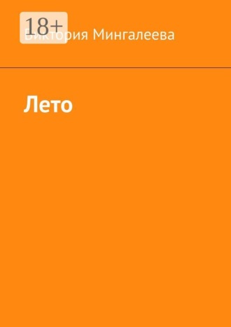Виктория Мингалеева. Лето
