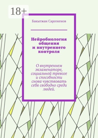 Бакытжан Сарсекенов. Нейробиология общения и внутреннего контроля. О внутреннем экзаменаторе, социальной тревоге и способности снова чувствовать себя свободно среди людей