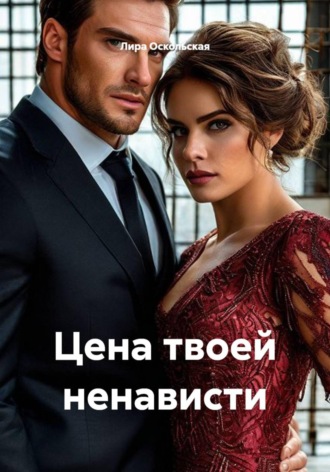 Цена твоей ненависти. Лира Оскольская