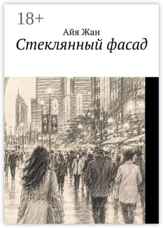 Стеклянный фасад. 