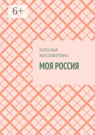 Наталья Москвитина. Моя Россия