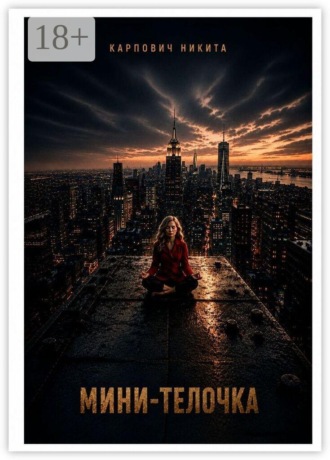 Никита Карпович. Мини-телочка