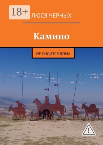 Люся Черных. Камино. Не сидится дома