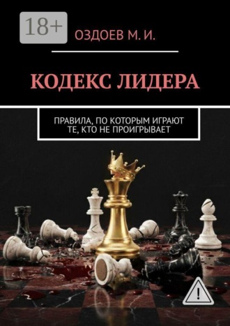 Мухамед Ибрагимович Оздоев. Кодекс лидера