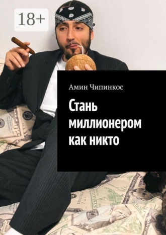 Амин Чипинкос. Стань миллионером как никто