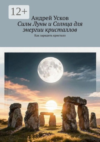 Андрей Усков. Силы Луны и Солнца для энергии кристаллов. Как зарядить кристалл