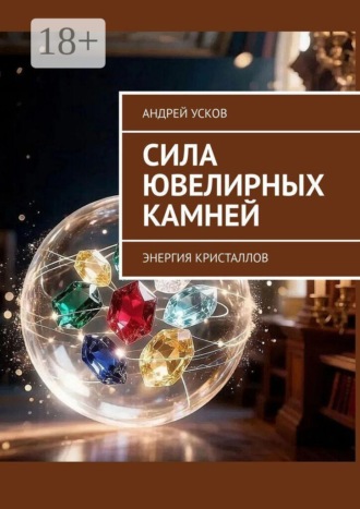 Андрей Александрович Усков. Сила ювелирных камней. Энергия кристаллов