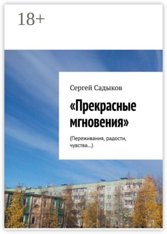 Сергей Ришатович Садыков. Прекрасные мгновения