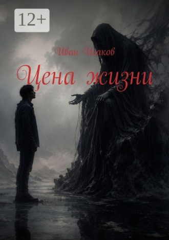 Иван Исаков. Цена жизни