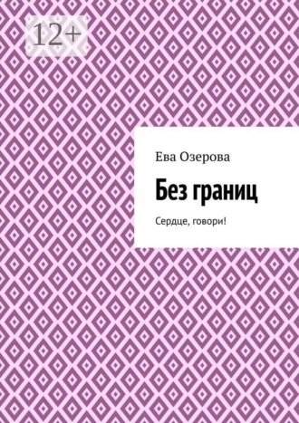 Ева Озерова. Без границ. Сердце, говори!