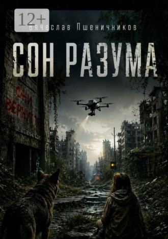 Вячеслав Пшеничников. Сон Разума. Ассистент 14. Книга 2