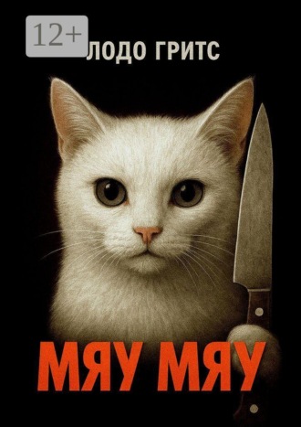 Гритс Лодо. Мяу Мяу
