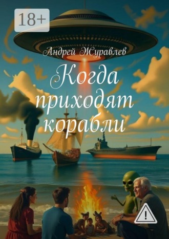 Андрей Журавлев. Когда приходят корабли