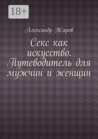 Александр Жаров. Секс как искусство. Путеводитель для мужчин и женщин