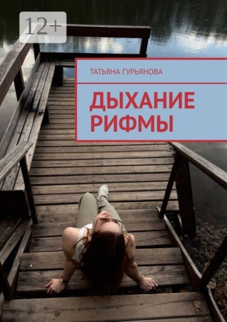 Татьяна Гурьянова. Дыхание рифмы