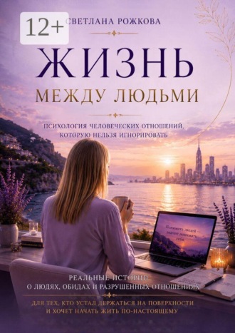 Светлана Рожкова. Жизнь между людьми