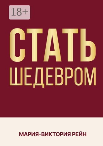 Мария-Виктория Рейн. Стать шедевром