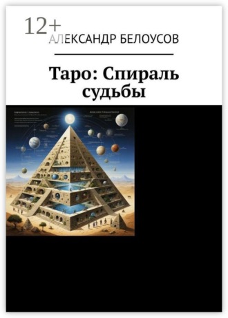 Таро: Спираль судьбы. Александр Белоусов