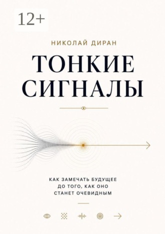 Тонкие сигналы. 