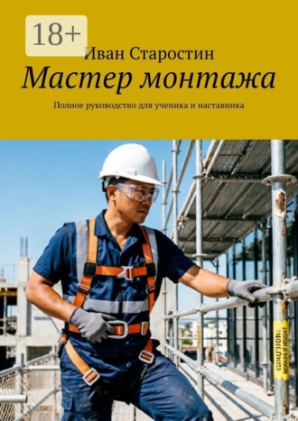 Иван Старостин. Мастер монтажа. Полное руководство для ученика и наставника