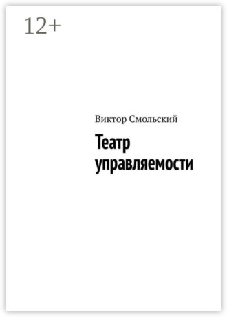 Виктор Смольский. Театр управляемости